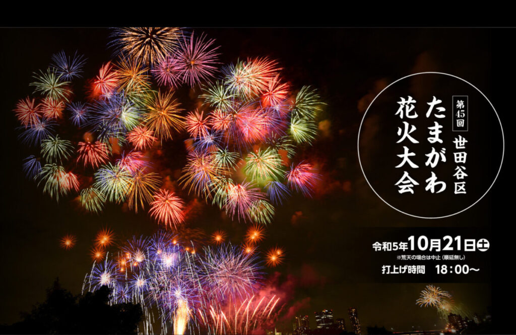 第42回 世田谷区たまがわ花火大会 - 「HANABITO」全国花火大会&祭り 有料チケット&イベント情報 2025