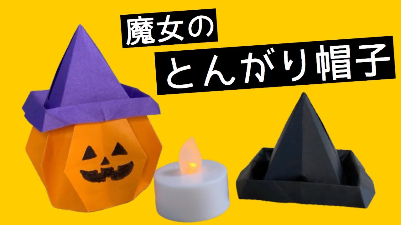 ハロウィンの折り紙 魔女の帽子大人の折り紙インテリア