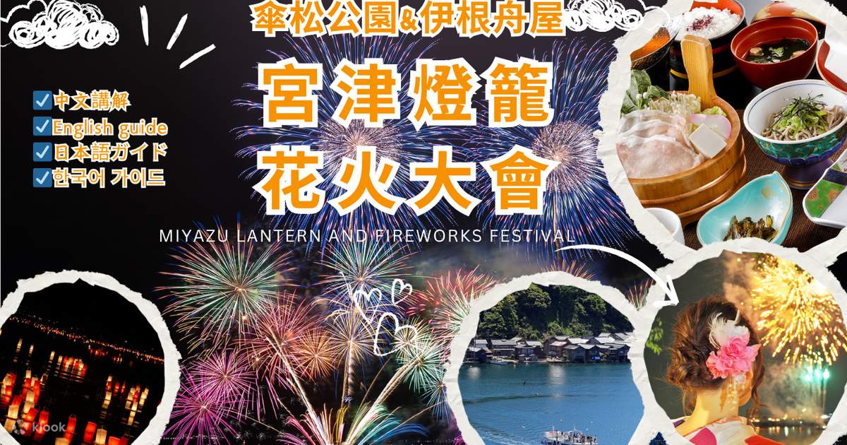 4K 伊根花火大会 〜舟屋の夜空を彩る彩色千輪