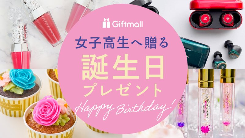 ハイセンスと思われる！高校生女子へのクリスマスプレゼントおすすめ13選喜ばれるギフト盛り沢山ぐらんざ