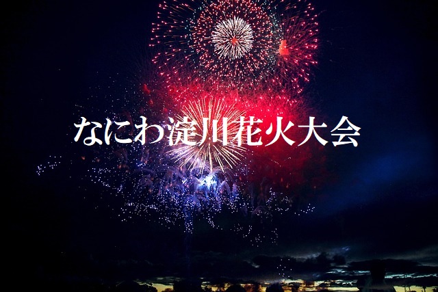 第35回 那珂湊海上花火大会 開催♪ - 勝田ナビ