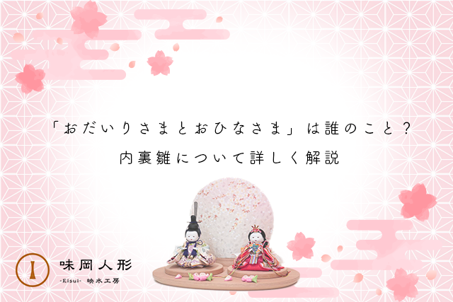 季節の飾りをつくりたい ひなかざり・お内裏様- ＳＩＭＰＬＥ