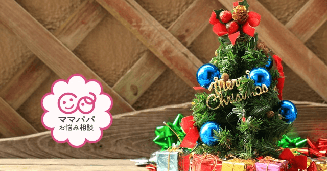 ママ友とクリスマス会でプレゼント交換、おすすめは？ お悩み相談 cozre コズレ 子育てマガジン