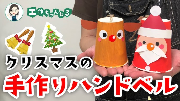 クリスマス工作🎄 紙コップで作る！サンタとトナカイのハンドベル