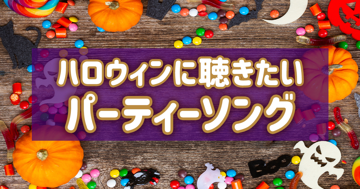 ハロウィン映画のテーマ曲&挿入歌20選 - playlist by dvd_dataSpotify