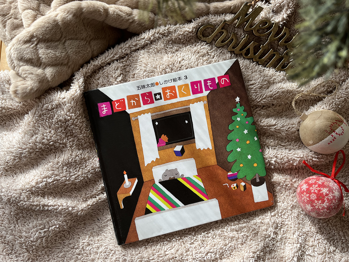 しかけ絵本「クリスマスイブのサンタさん」 - LIVING和歌山