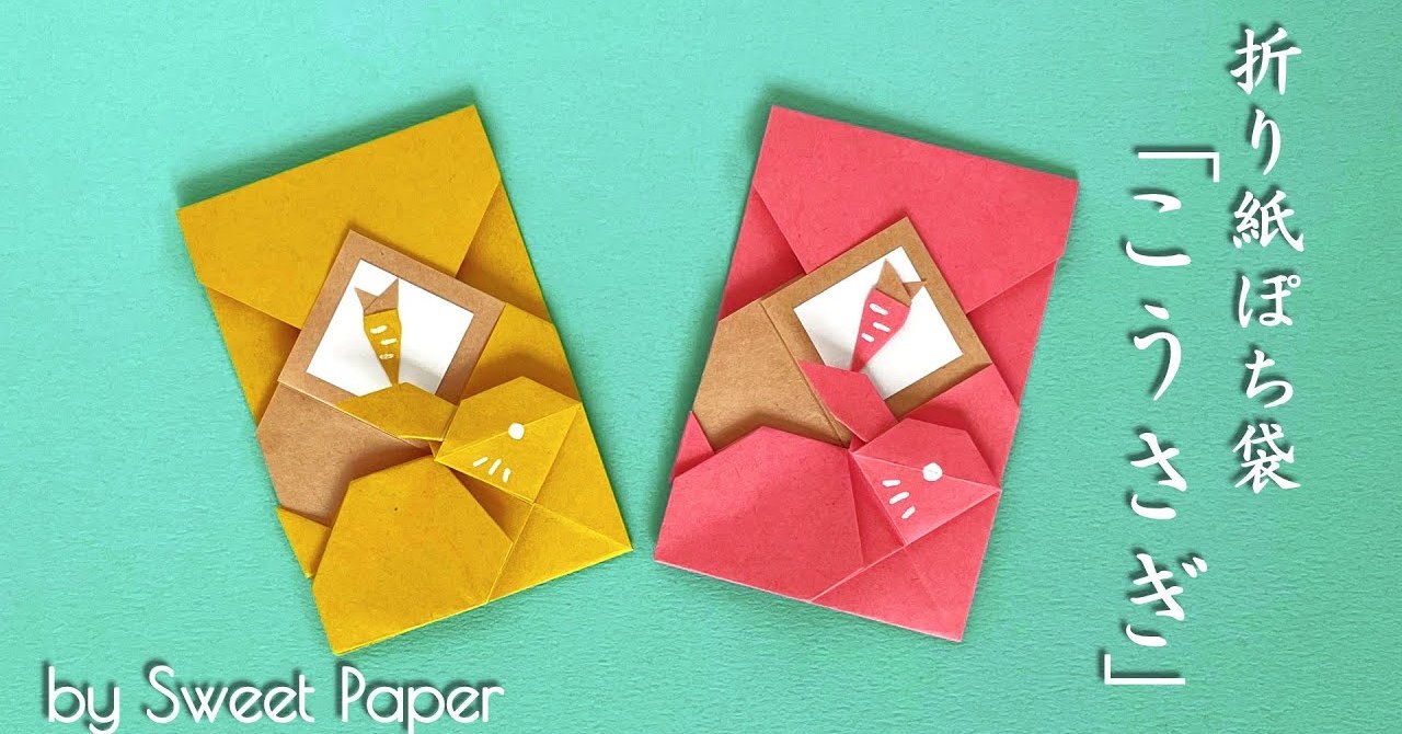 折り紙でポチ袋。可愛い＆おしゃれな500円玉等、ハートの小銭入れ コイン包み の作り方おりがみっこⅡ