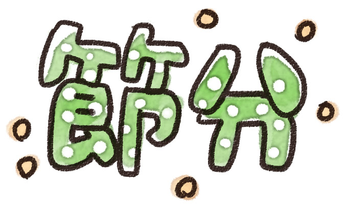 筆文字 節分 習字 豆まきのイラスト素材 - PIXTA