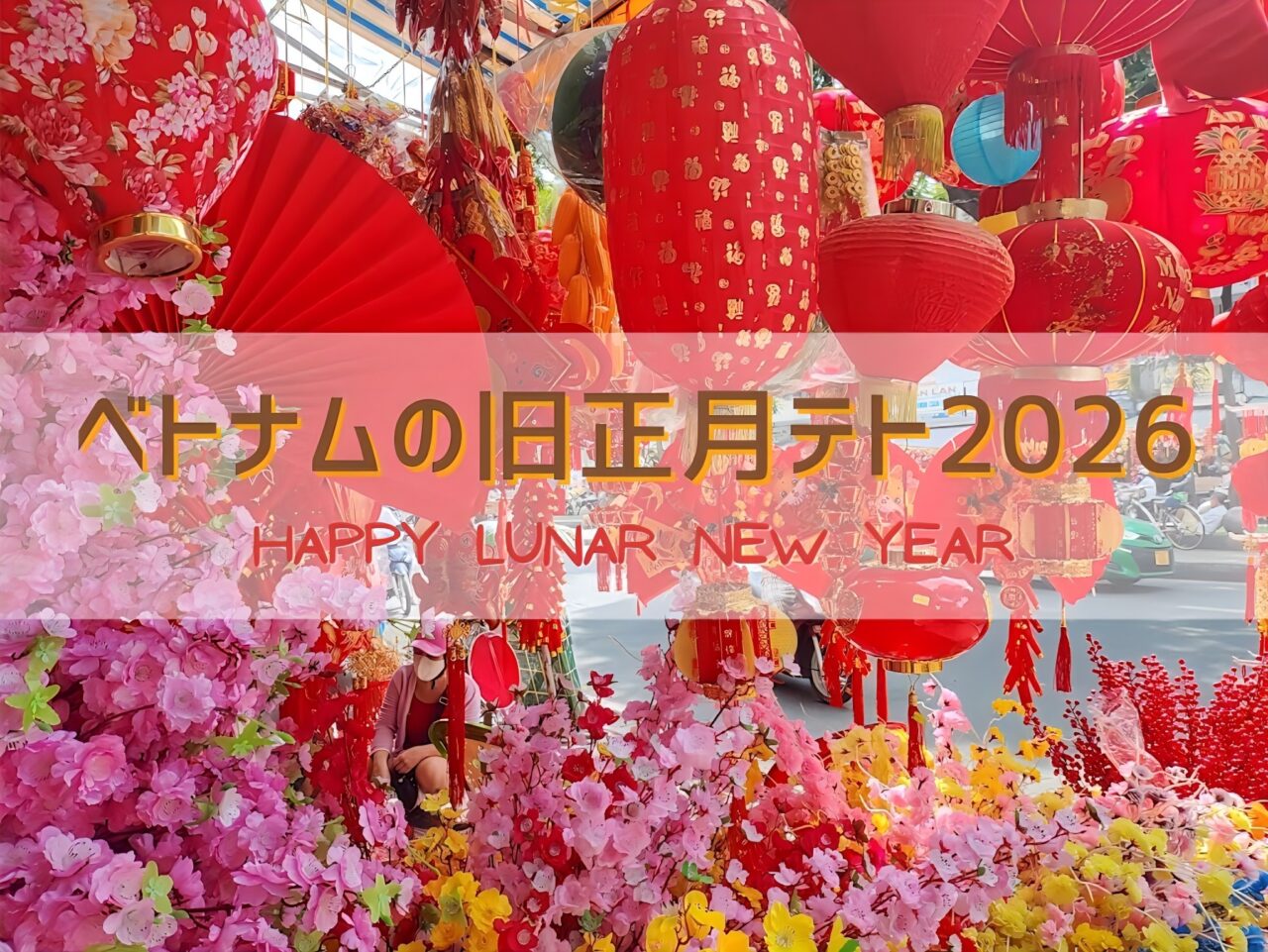 2024年最新版 ベトナム テト休暇スケジュール☆ 文化風習と過ごし方を解説