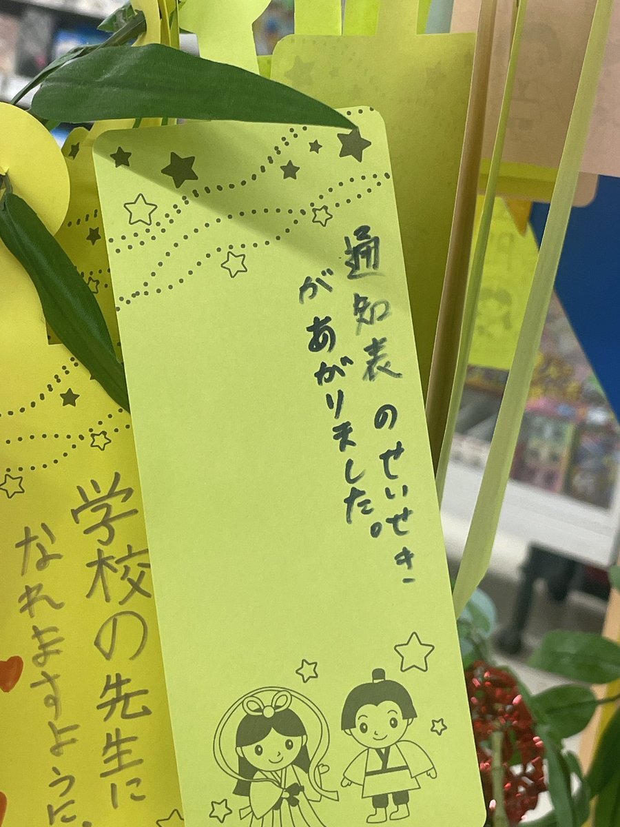 七夕の爆笑面白お願い25選・これって誰が叶えるの？ - 音のブログ