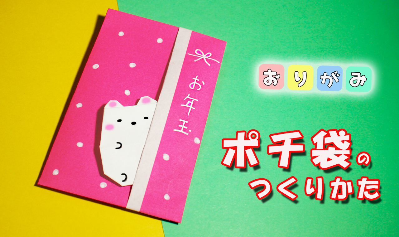 お年玉に感謝をこめてぽち袋リメイク読みものMeTAS＋ ミタス 『ハンドメイドのある暮らし』