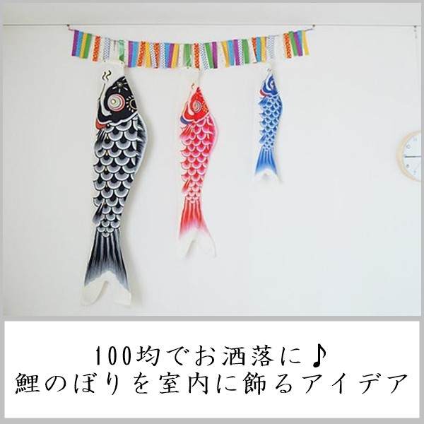 鯉のぼりタペストリーも！今買いたいナチュラルキッチンの子どもグッズたまひよ