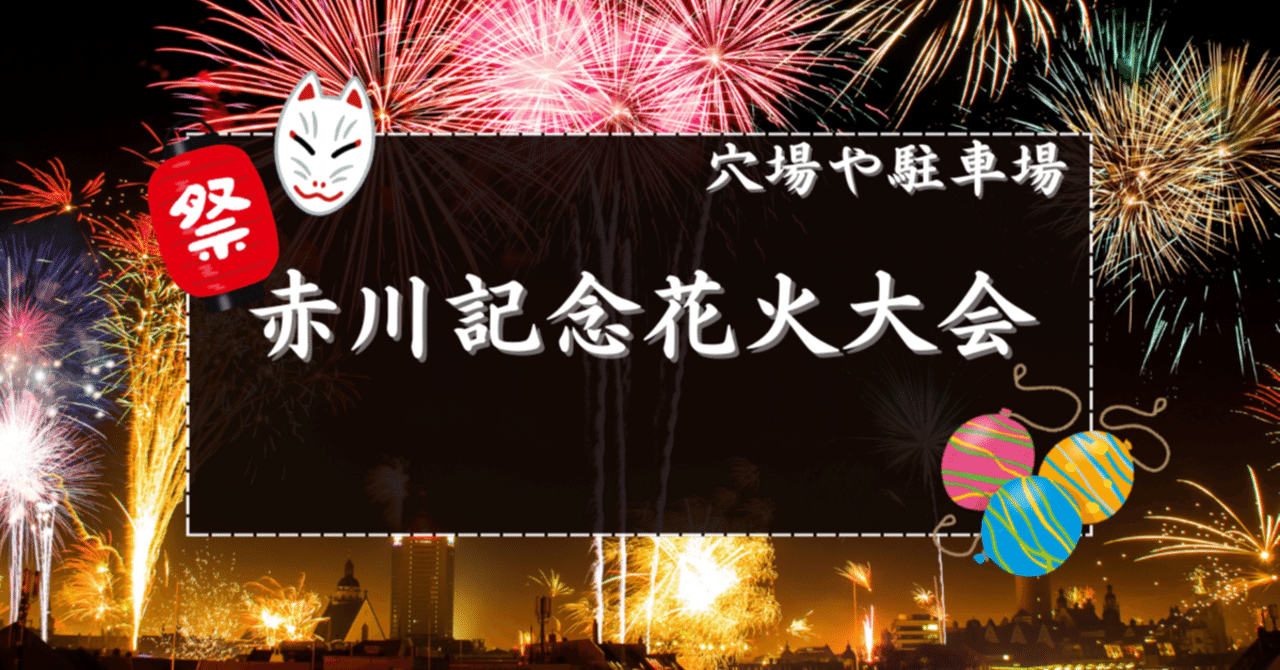 赤川花火大会2025の駐車場と有料席と屋台情報！穴場スポットお薦め７選も徹底解説！！みんなのお役立ち情報ブログ