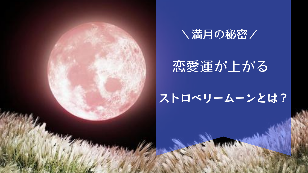 ストロベリームーンは願いごとを叶えてくれる月！復縁や恋愛成就と運気アップで幸せになる