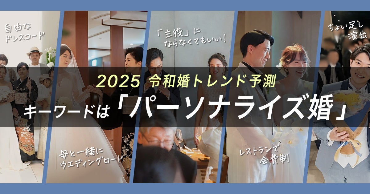 2024年の結婚式はどうなる！？LINEでできる式場探し「トキハナ」が令和婚のトレンド予測を公開株式会社トキハナのプレスリリース