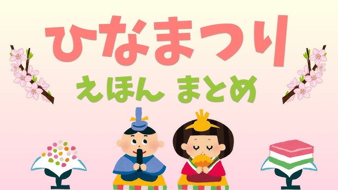 ひな祭りの絵本おすすめ紹介 2歳児・3歳児からの読み聞かせに絵本の森