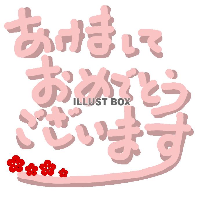 あけましておめでとうございます・縦書き・年賀状素材 フリー素材