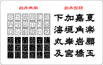 祭り」に合うフォント：特化型 目的別フォントガイド174デザインポケット