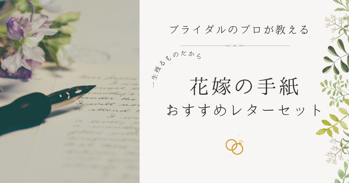 花嫁の手紙 どんな便箋がいいの？ マナー＆おすすめ紹介