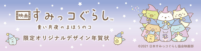 すみっコぐらしの年賀状のおすすめサイト！安くて可愛いデザインを選ぶならココフォトブック＆年賀状印刷No.1