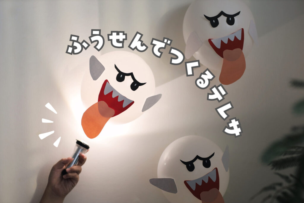 あそび育 簡単ハロウィンおばけバルーンの作り方 : あそび育かんたん・たのしい・ためになる こどもと楽しむ暮らし