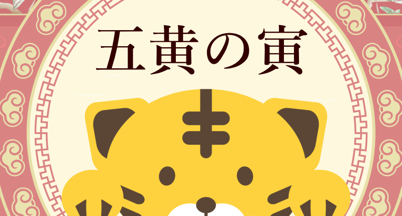 2022年は寅年!寅の意味や由来、壬寅について解説! - ラクスルマガジン