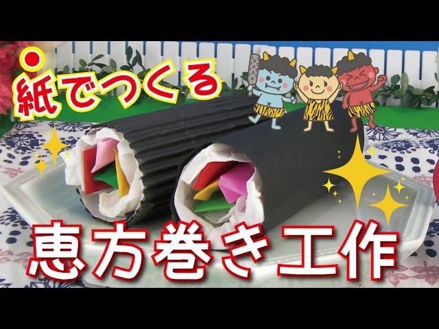 くるくる恵方巻き〜本物みたいな製作あそび〜保育と遊びのプラットフォーム ほいくる