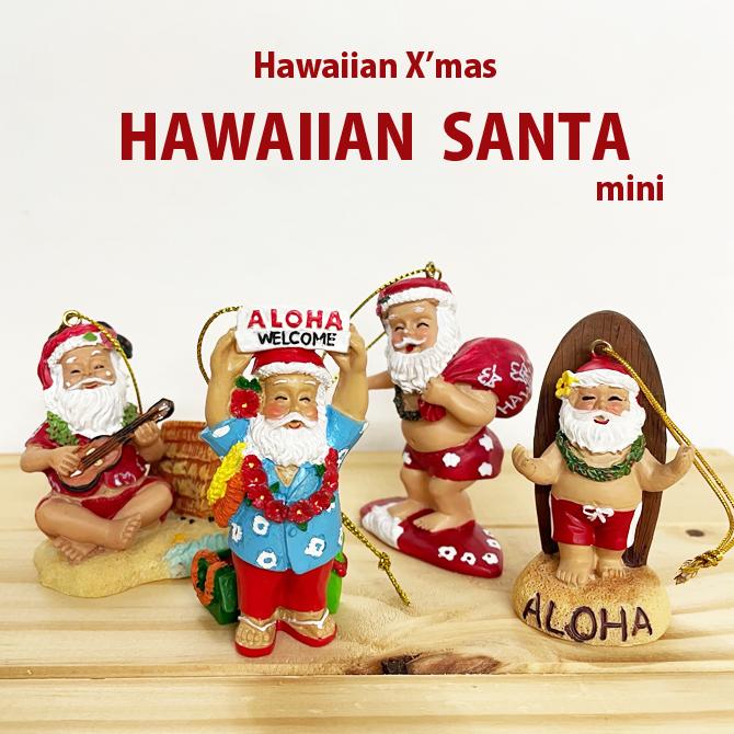 SALEHawaii アイランドサンタ クリスマスオーナメント ハワイ直輸入 サーファー サンタクロース クリスマス飾りwhatsupkobe