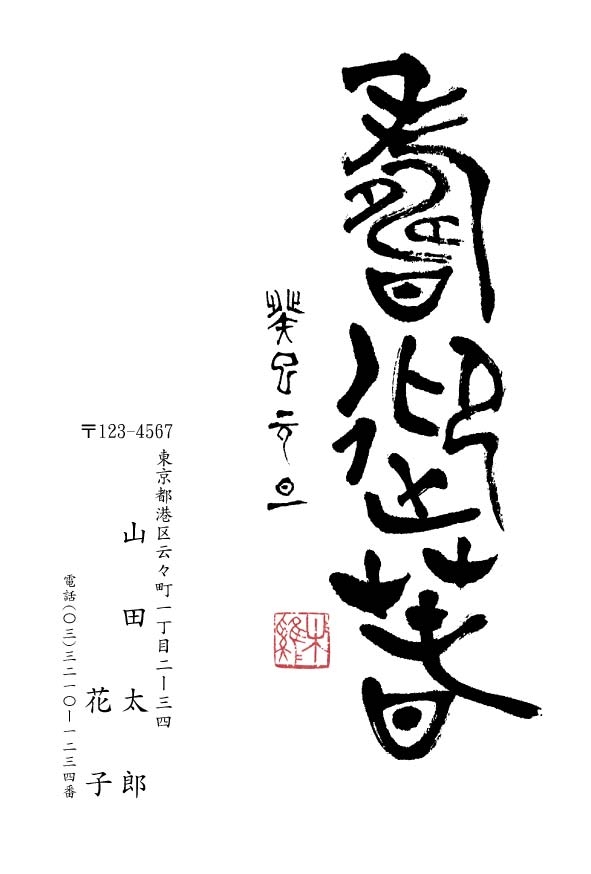 2025年『 巳 』年賀状 5枚セット