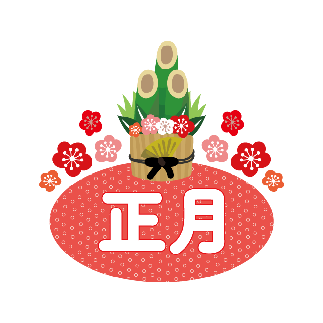 とびだす 正月スタンプ2025年改訂版 - LINE スタンプLINE STORE