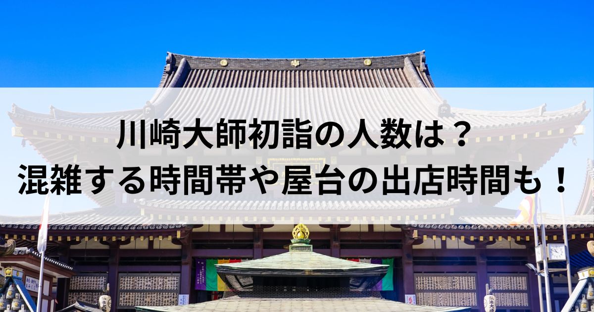 川崎大師の屋台と食べ歩きガイド