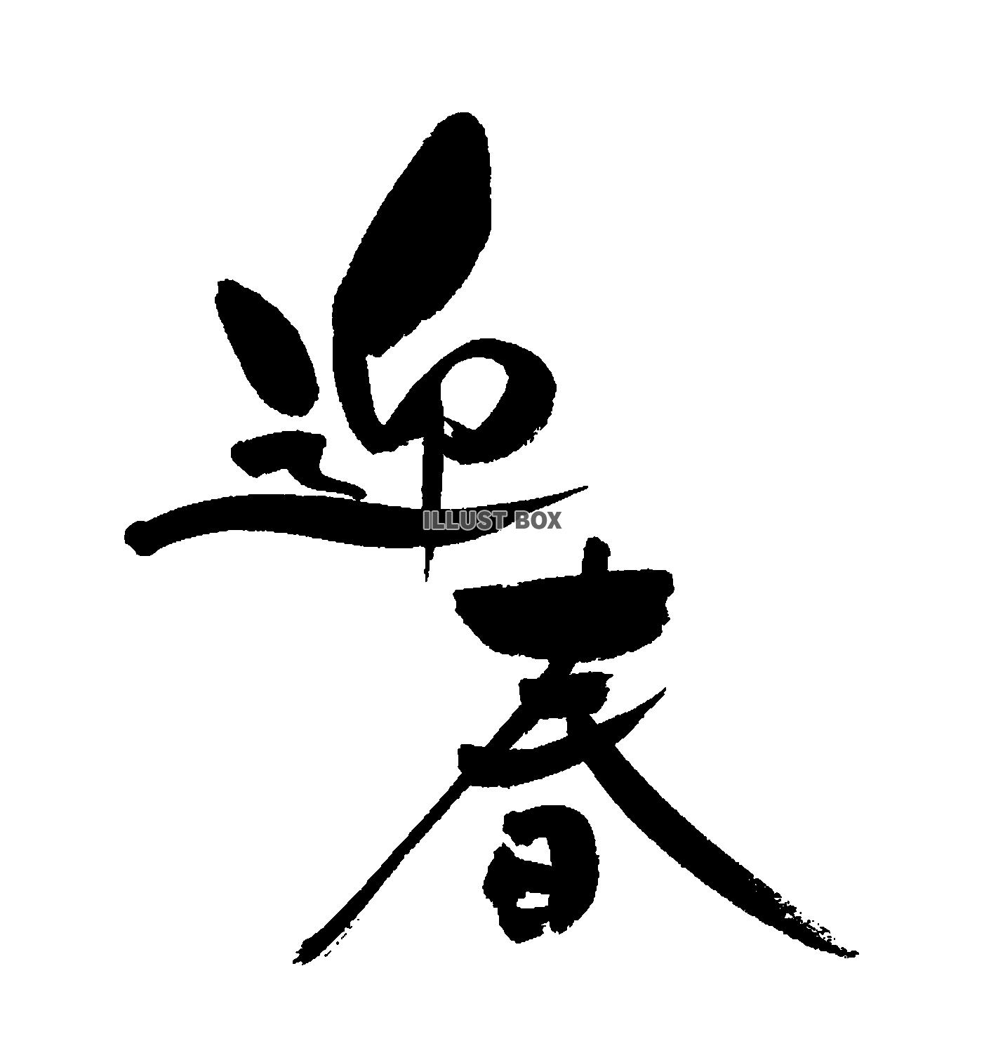 迎春1：イラスト無料