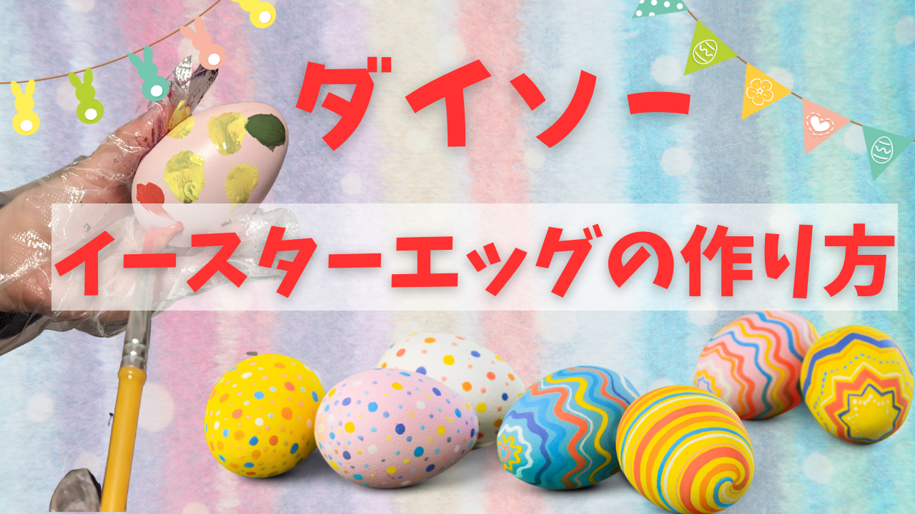 撮影用イースターエッグをダイソー・100均で手作りしてみた！Elina Hamaya Photography 浜屋えりな