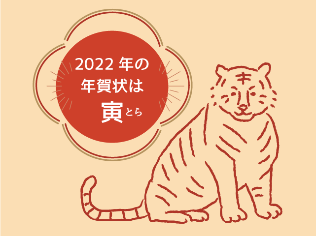 年賀状 寅年 デフォルメされた虎のポップな年賀状イラスト - 年賀状2022無料イラスト素材集