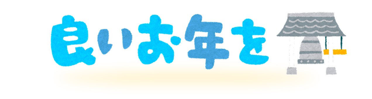 年明け前の「良いお年を」は英語で何？ビジネスやメールで使える例文 – YOLO-ヨロ