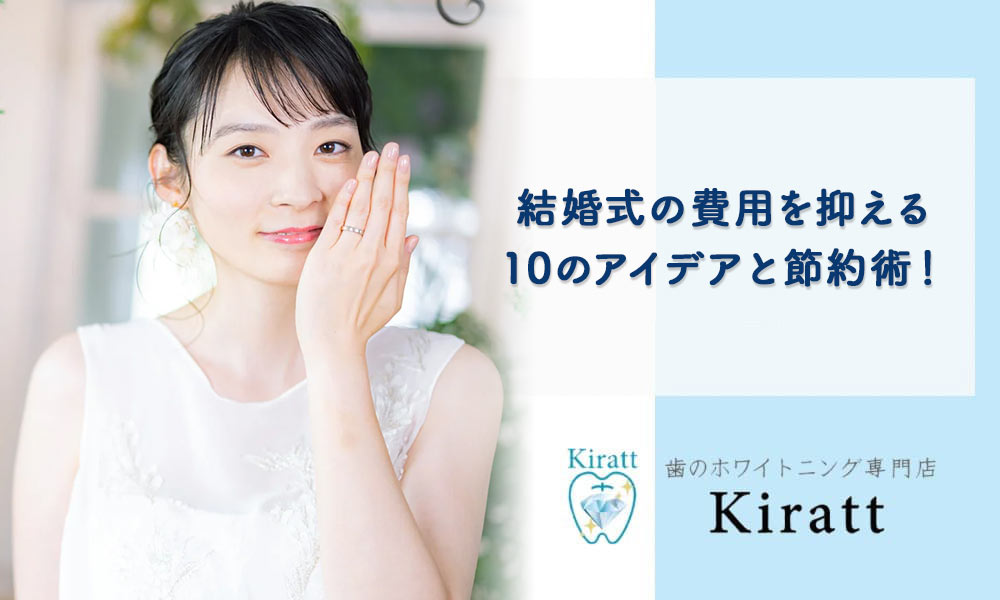 結婚式で節約できるところBest10♡元プランナーが大暴露！わたしたちの結婚式