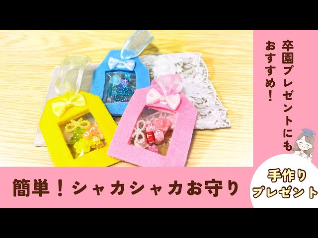 敬老の日 おじいちゃん・おばあちゃんに手作りのお守りをプレゼントしよう！簡単な作り方を紹介