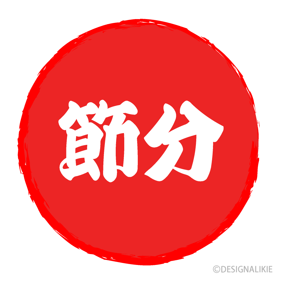 節分の飾り文字 季節・行事 その他一般・装飾 の無料イラスト介護アンテナ