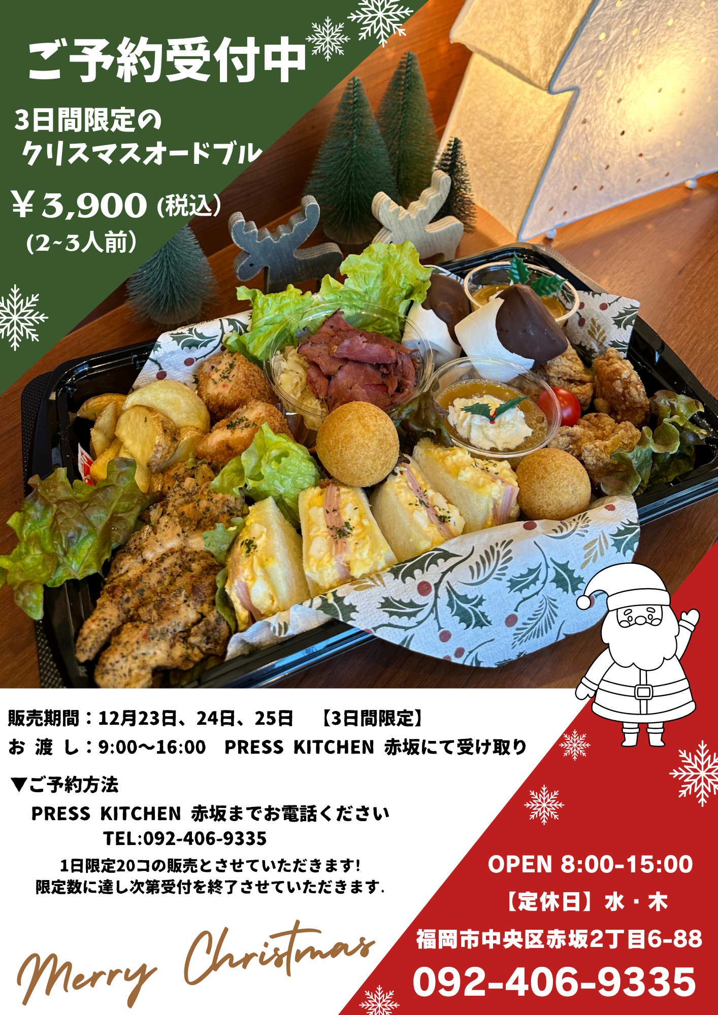 クリスマスオードブルのご案内福岡・博多の和食、会席料理博多料亭稚加榮