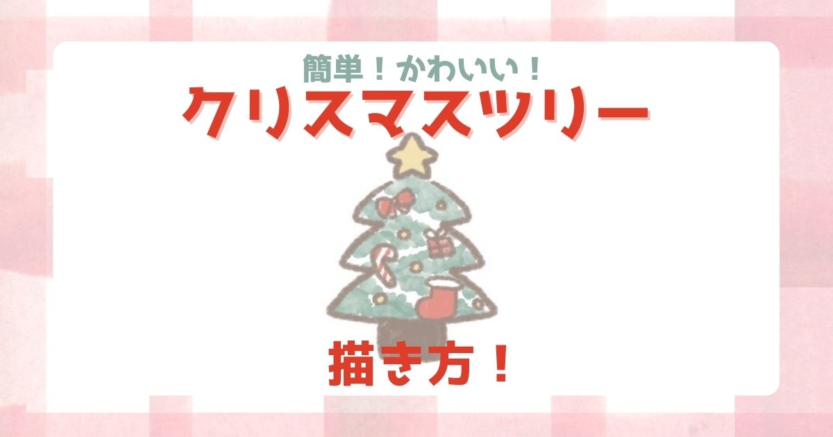 簡単＆かわいい！ クリスマスイラストの描き方🎄 全12種 draw with me