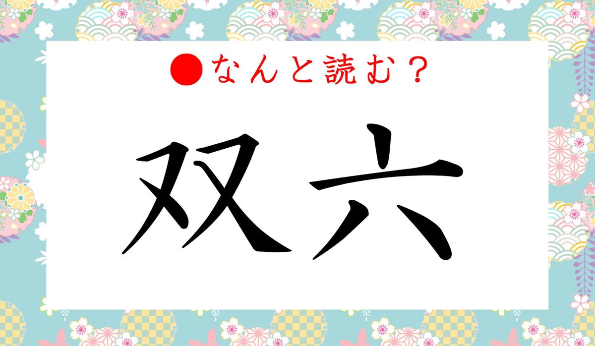 日本のお正月 ファミリーゲーム すごろく双六 桃太郎 ドカベン スタージンガー - メルカリ