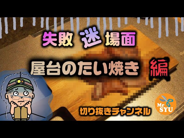 たい焼きの作り方 藤田道具