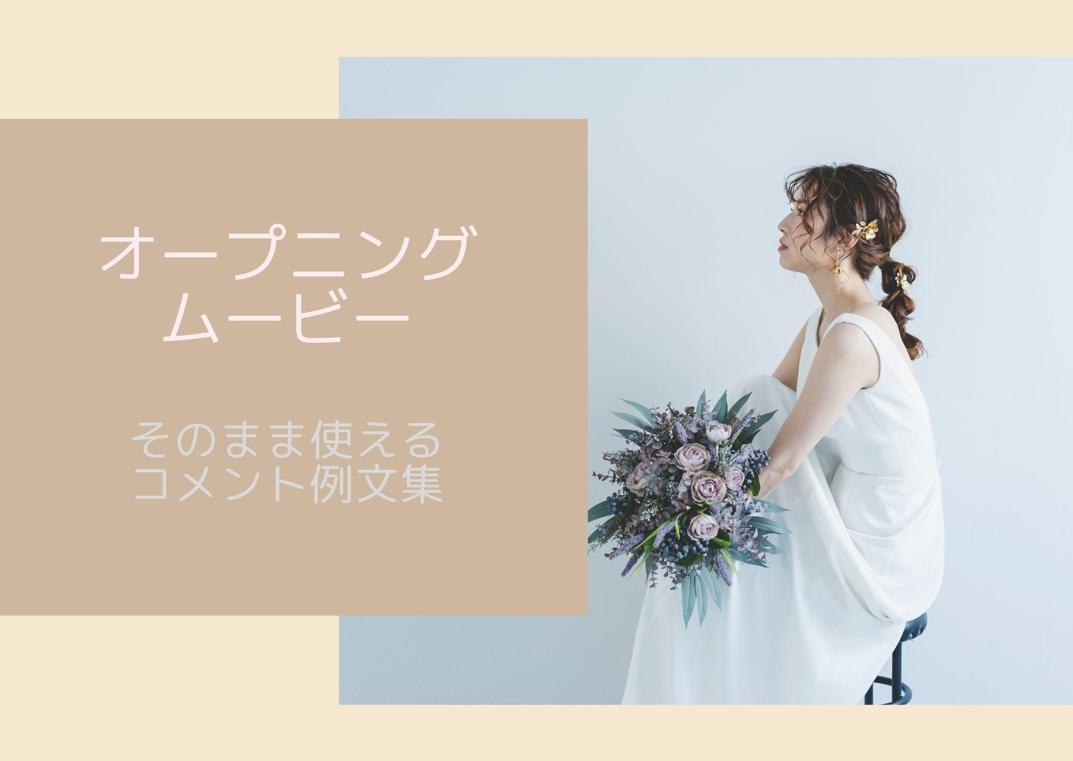 エンドロールムービーに！ そのまま使えるコメント例文