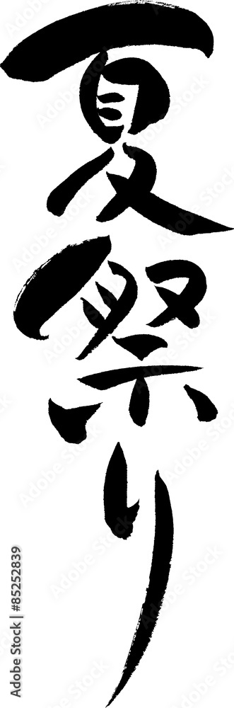 夏祭り 見出しタイトル筆文字 横：イラスト無料