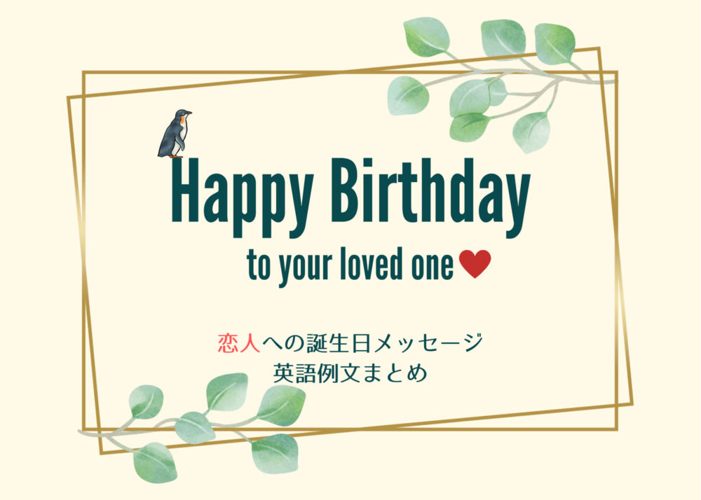 親しい人の誕生日に向けて保存！今日紹介するのは、親しい人に送りたい誕生日メッセージ！🥳 おしゃれに英語のメッセージカードを作りたいときなどにもぜひ参考に~スマ留maketheworldyourstage英語フレーズ誕生日メッセージ英語スラング英語取得英語の