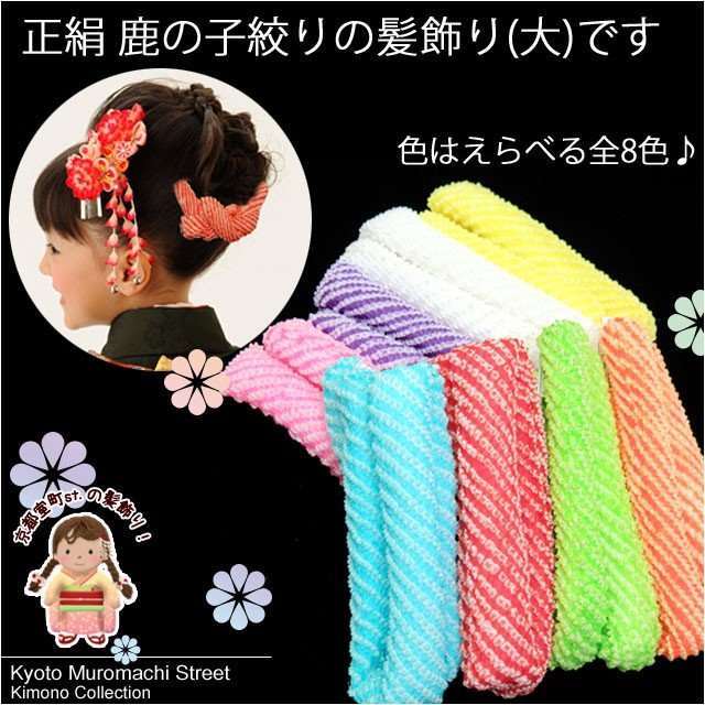 楽天市場 七五三 髪飾り 結び方手引き書付 最高級 正絹本絞りかのこ 手絡 てがら七五三三歳・七歳成人式日本髪髪飾りかんざし正絹 日本製 結綿 割れしのぶ 舞妓さん : かんざし 小間物 おはりばこ