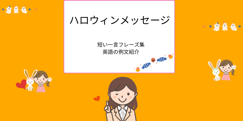 ハロウィンの定番フレーズと使えるメッセージ例文SNS・手書きカードに◎FlowerKitchenの花コラム