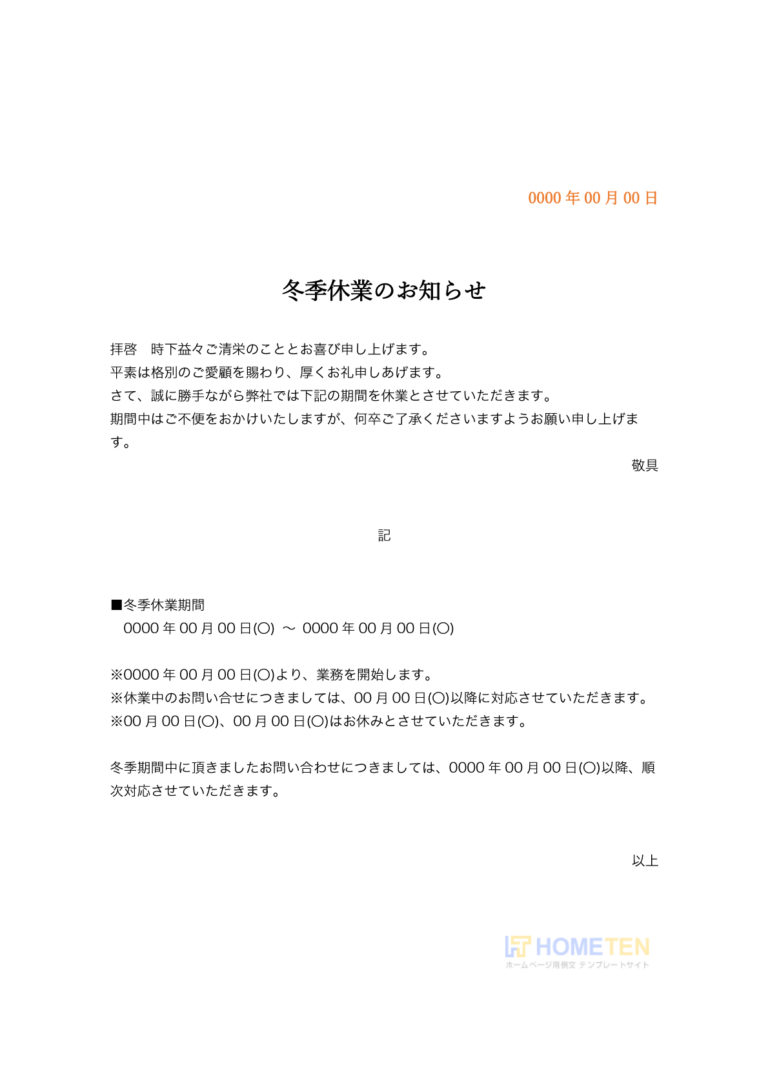 年末年始の休み・冬季休業のお知らせ文例テンプレート Word・ワード使いやすい無料の書式雛形テンプレート