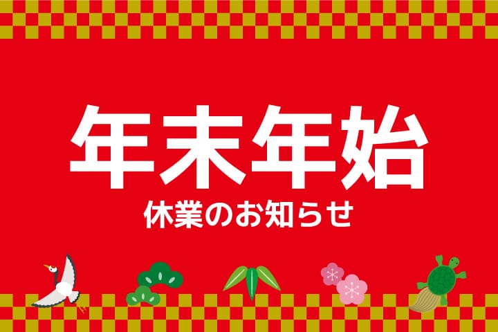 中四国発 年末年始 お正月・冬休み おすすめ国内旅行特集 2025-2026 HIS