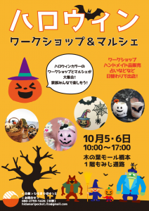 10 28 土 大久保東公民館でハロウィンワークショップイベントやります！hananookashiのブログ